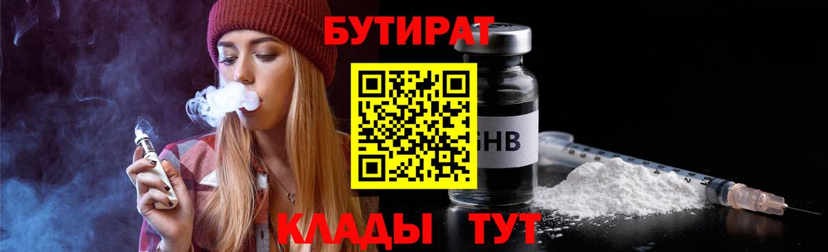 Бутират  Вход с VPN  Узловая  БУТИРАТ 99% 
