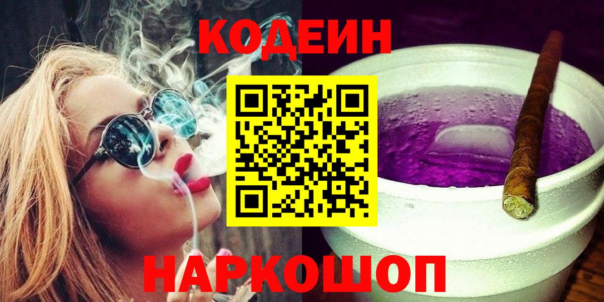 Codein Purple Drank  Вход с VPN  Codein напиток Lean (лин)  Узловая 
